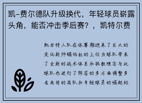 凯-费尔德队升级换代，年轻球员崭露头角，能否冲击季后赛？，凯特尔费尔德