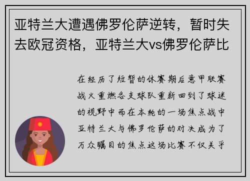 亚特兰大遭遇佛罗伦萨逆转，暂时失去欧冠资格，亚特兰大vs佛罗伦萨比分