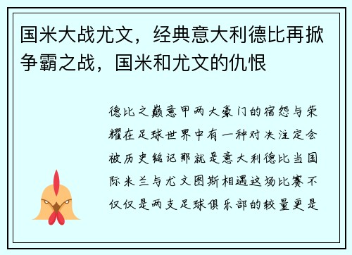 国米大战尤文，经典意大利德比再掀争霸之战，国米和尤文的仇恨