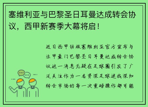 塞维利亚与巴黎圣日耳曼达成转会协议，西甲新赛季大幕将启！