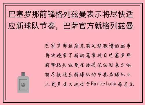 巴塞罗那前锋格列兹曼表示将尽快适应新球队节奏，巴萨官方就格列兹曼登贝莱事件致歉