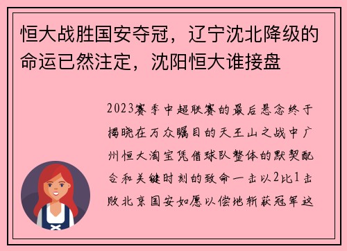 恒大战胜国安夺冠，辽宁沈北降级的命运已然注定，沈阳恒大谁接盘