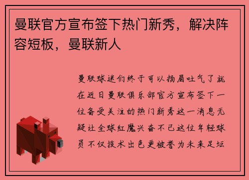 曼联官方宣布签下热门新秀，解决阵容短板，曼联新人