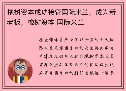 橡树资本成功接管国际米兰，成为新老板，橡树资本 国际米兰