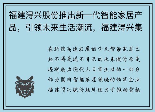 福建浔兴股份推出新一代智能家居产品，引领未来生活潮流，福建浔兴集团有限公司招聘