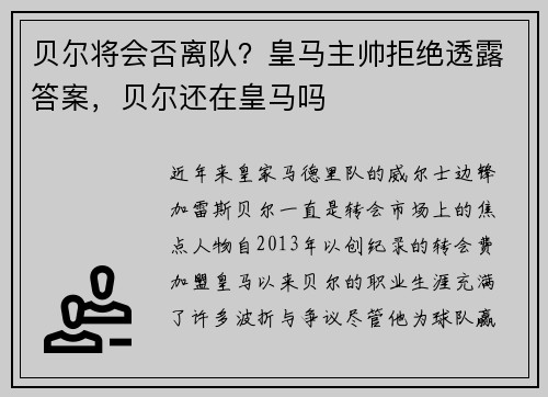 贝尔将会否离队？皇马主帅拒绝透露答案，贝尔还在皇马吗