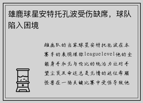 雄鹿球星安特托孔波受伤缺席，球队陷入困境