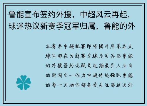 鲁能宣布签约外援，中超风云再起，球迷热议新赛季冠军归属，鲁能的外援