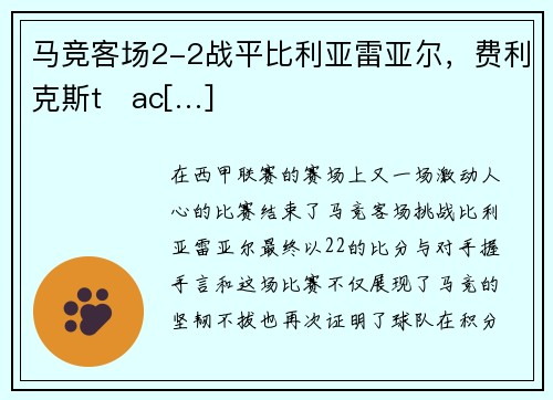 马竞客场2-2战平比利亚雷亚尔，费利克斯tỏac[…]