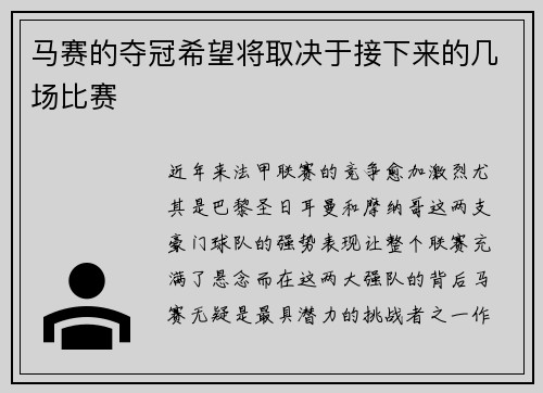 马赛的夺冠希望将取决于接下来的几场比赛
