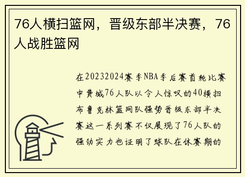 76人横扫篮网，晋级东部半决赛，76人战胜篮网