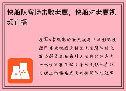 快船队客场击败老鹰，快船对老鹰视频直播