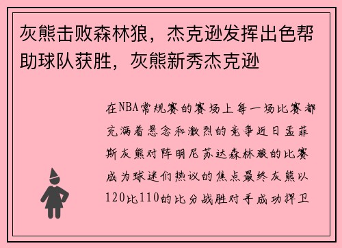 灰熊击败森林狼，杰克逊发挥出色帮助球队获胜，灰熊新秀杰克逊