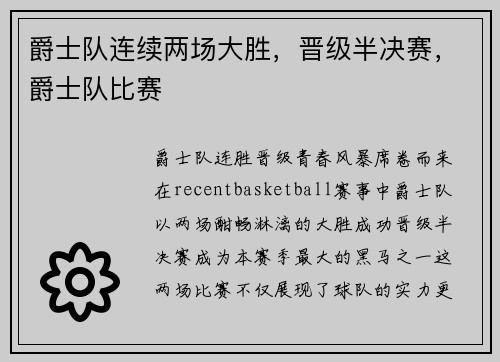 爵士队连续两场大胜，晋级半决赛，爵士队比赛