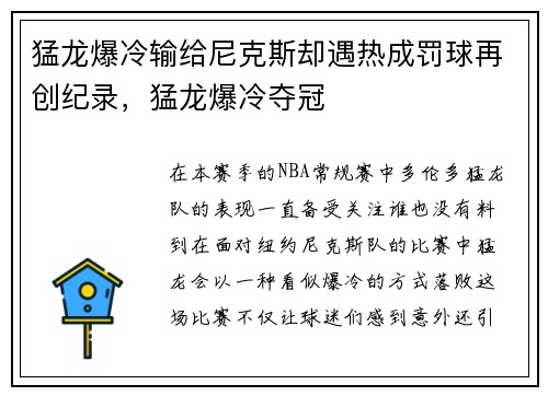 猛龙爆冷输给尼克斯却遇热成罚球再创纪录，猛龙爆冷夺冠
