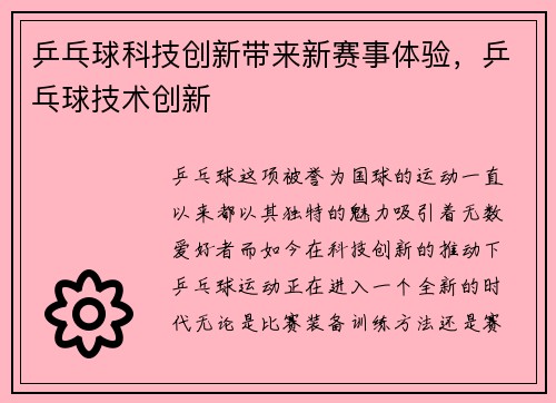 乒乓球科技创新带来新赛事体验，乒乓球技术创新