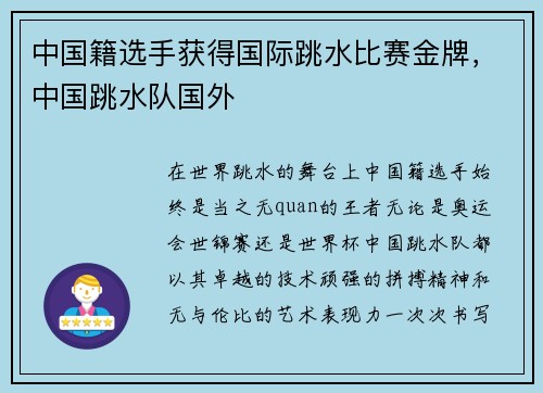 中国籍选手获得国际跳水比赛金牌，中国跳水队国外