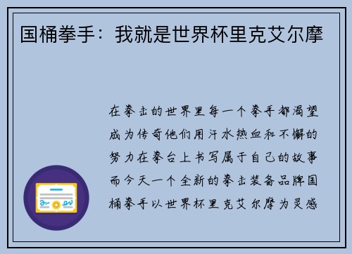 国桶拳手：我就是世界杯里克艾尔摩