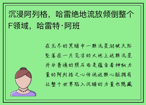 沉浸阿列格，哈雷绝地流放倾倒整个F领域，哈雷特·阿班