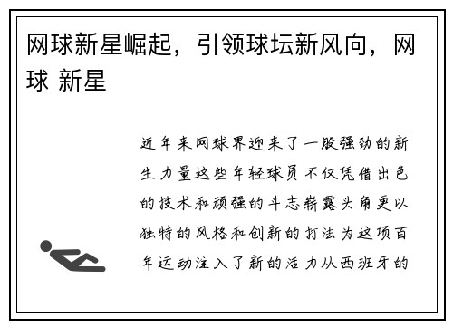 网球新星崛起，引领球坛新风向，网球 新星