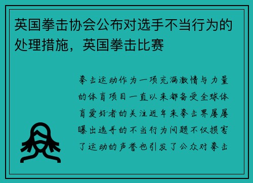 英国拳击协会公布对选手不当行为的处理措施，英国拳击比赛