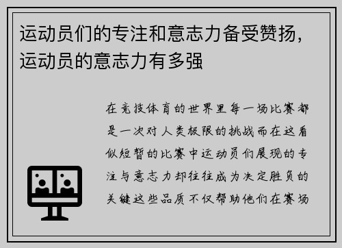 运动员们的专注和意志力备受赞扬，运动员的意志力有多强