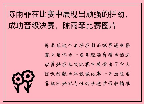 陈雨菲在比赛中展现出顽强的拼劲，成功晋级决赛，陈雨菲比赛图片