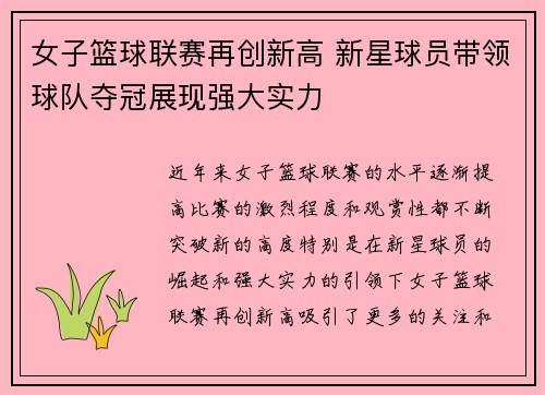 女子篮球联赛再创新高 新星球员带领球队夺冠展现强大实力