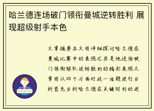 哈兰德连场破门领衔曼城逆转胜利 展现超级射手本色