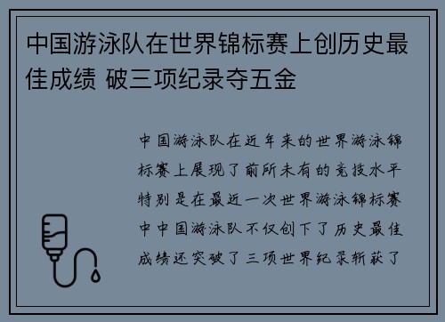 中国游泳队在世界锦标赛上创历史最佳成绩 破三项纪录夺五金