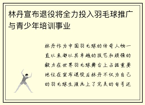 林丹宣布退役将全力投入羽毛球推广与青少年培训事业