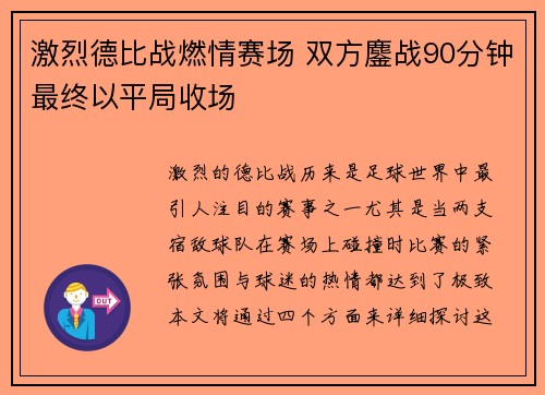 激烈德比战燃情赛场 双方鏖战90分钟最终以平局收场