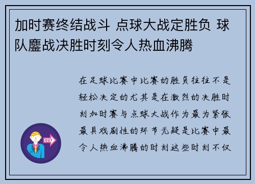 加时赛终结战斗 点球大战定胜负 球队鏖战决胜时刻令人热血沸腾