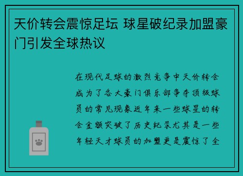 天价转会震惊足坛 球星破纪录加盟豪门引发全球热议