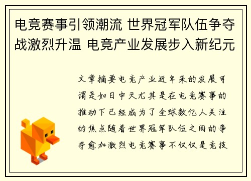 电竞赛事引领潮流 世界冠军队伍争夺战激烈升温 电竞产业发展步入新纪元