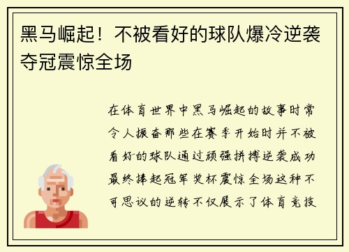 黑马崛起！不被看好的球队爆冷逆袭夺冠震惊全场