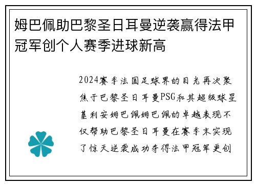 姆巴佩助巴黎圣日耳曼逆袭赢得法甲冠军创个人赛季进球新高