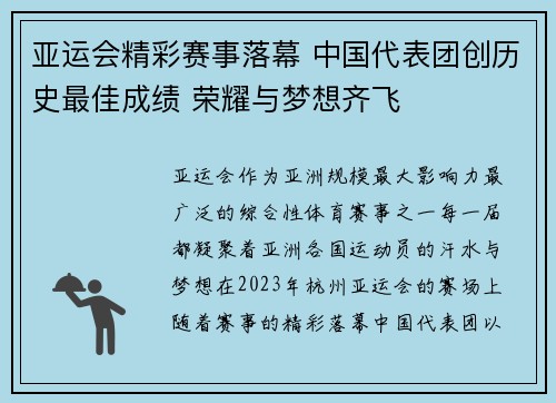亚运会精彩赛事落幕 中国代表团创历史最佳成绩 荣耀与梦想齐飞