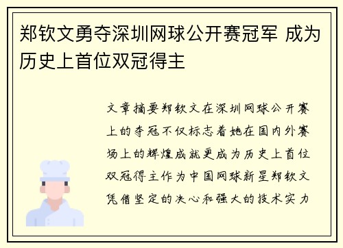 郑钦文勇夺深圳网球公开赛冠军 成为历史上首位双冠得主