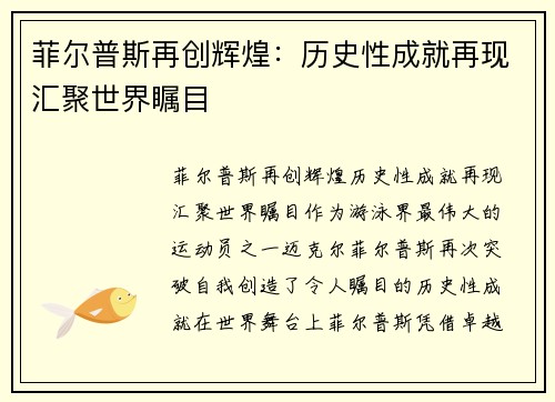 菲尔普斯再创辉煌：历史性成就再现汇聚世界瞩目