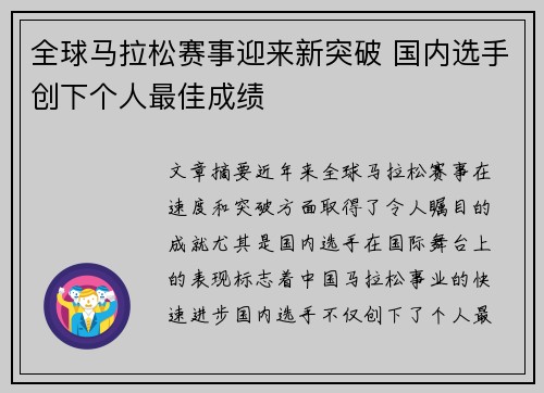 全球马拉松赛事迎来新突破 国内选手创下个人最佳成绩