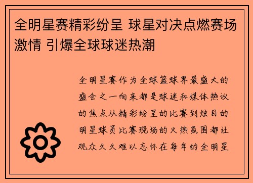 全明星赛精彩纷呈 球星对决点燃赛场激情 引爆全球球迷热潮