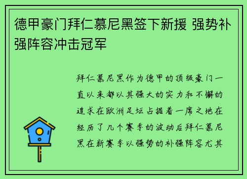 德甲豪门拜仁慕尼黑签下新援 强势补强阵容冲击冠军