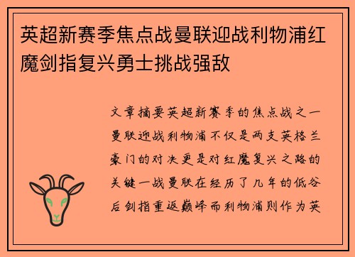 英超新赛季焦点战曼联迎战利物浦红魔剑指复兴勇士挑战强敌