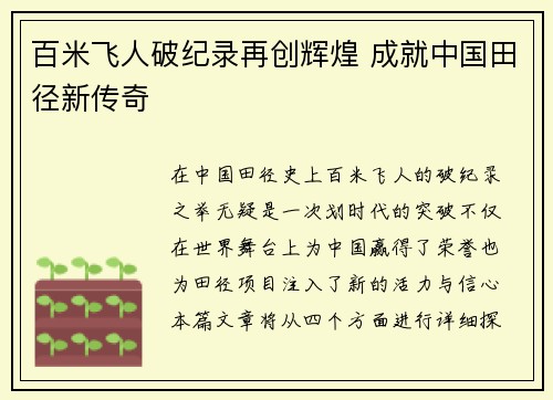百米飞人破纪录再创辉煌 成就中国田径新传奇
