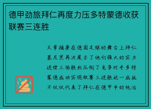 德甲劲旅拜仁再度力压多特蒙德收获联赛三连胜
