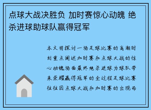 点球大战决胜负 加时赛惊心动魄 绝杀进球助球队赢得冠军