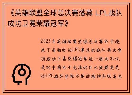 《英雄联盟全球总决赛落幕 LPL战队成功卫冕荣耀冠军》