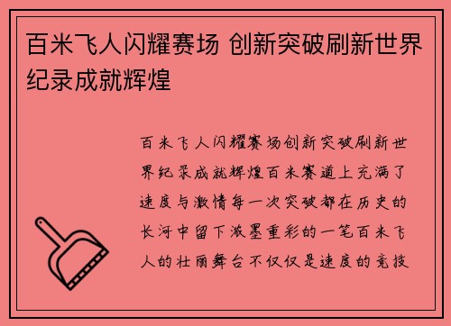 百米飞人闪耀赛场 创新突破刷新世界纪录成就辉煌