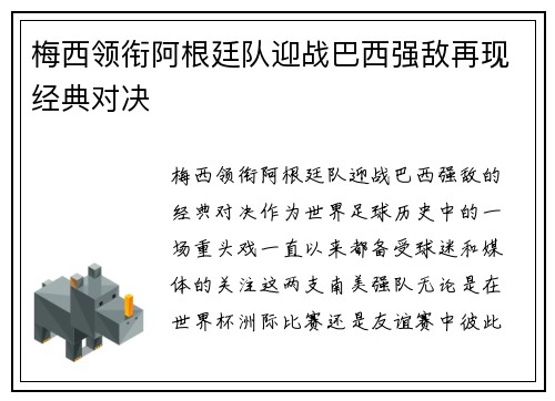 梅西领衔阿根廷队迎战巴西强敌再现经典对决